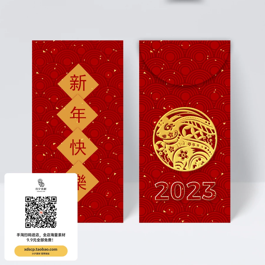 2023年兔年大吉红色喜庆新年红包封面封底模板PSD设计素材源文件【004】